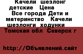 Качели- шезлонг детские › Цена ­ 700 - Все города Дети и материнство » Качели, шезлонги, ходунки   . Томская обл.,Северск г.